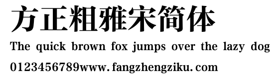 方正粗雅宋简体.ttf
