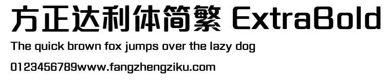 方正达利体简繁 ExtraBold.ttf