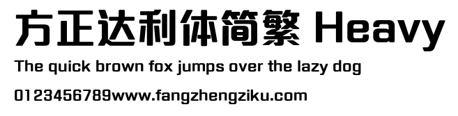 方正达利体简繁 Heavy.ttf