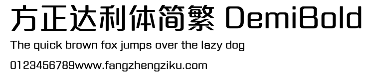 方正达利体简繁 DemiBold.ttf