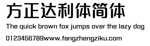 方正达利体简体.ttf