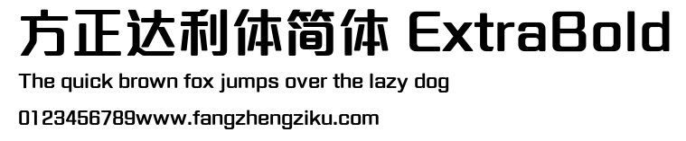 方正达利体简体 ExtraBold.ttf