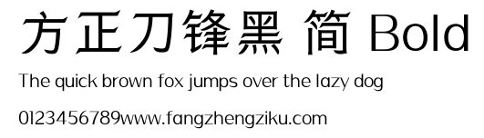 方正刀锋黑 简 Bold.ttf