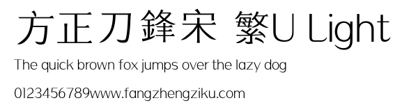 方正刀鋒宋 繁U Light.ttf