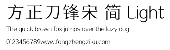 方正刀锋宋 简 Light.ttf