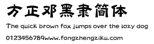 方正邓黑隶简体.ttf