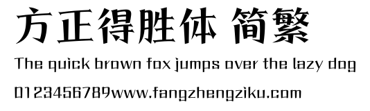 方正得胜体 简繁.ttf