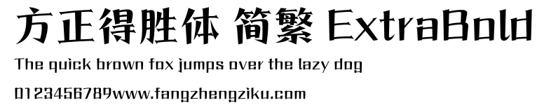 方正得胜体 简繁 ExtraBold.ttf