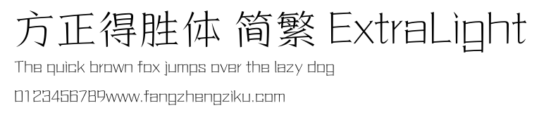 方正得胜体 简繁 ExtraLight.ttf