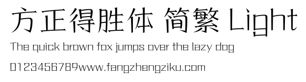 方正得胜体 简繁 Light.ttf