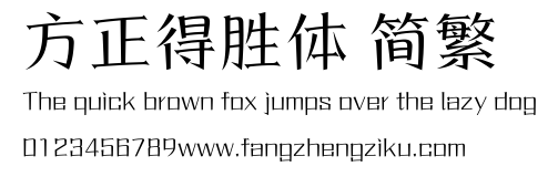 方正得胜体 简繁.ttf