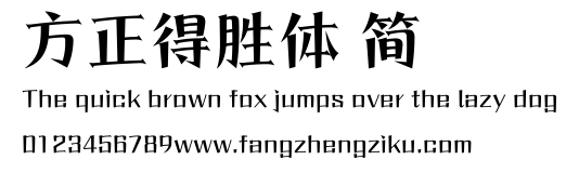 方正得胜体 简.ttf