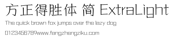 方正得胜体 简 ExtraLight.ttf
