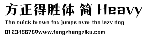 方正得胜体 简 Heavy.ttf