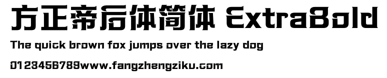 方正帝后体简体 ExtraBold.ttf
