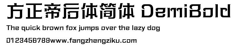 方正帝后体简体 DemiBold.ttf