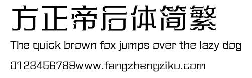 方正帝后体简繁.ttf