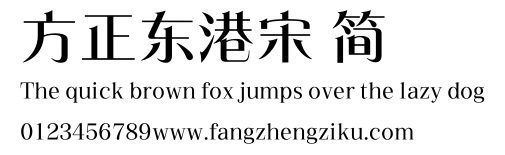 方正东港宋 简.ttf