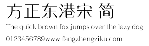 方正东港宋 简.ttf
