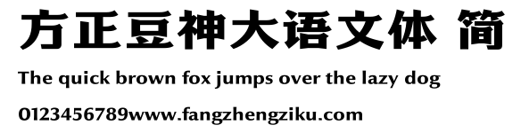 方正豆神大语文体 简.ttf