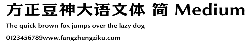 方正豆神大语文体 简 Medium.ttf