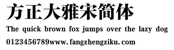 方正大雅宋简体.ttf