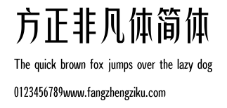 方正非凡体简体.ttf