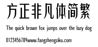 方正非凡体简繁.ttf