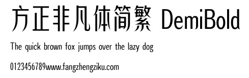 方正非凡体简繁 DemiBold.ttf