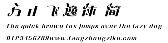 方正飞逸体 简.ttf
