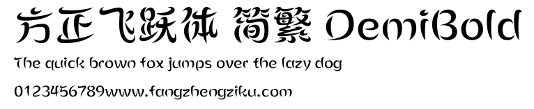 方正飞跃体 简繁 DemiBold.ttf
