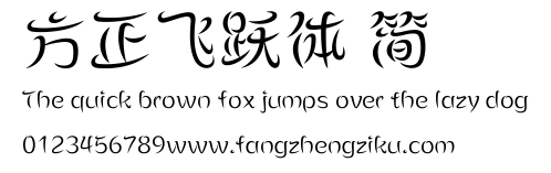 方正飞跃体 简.ttf