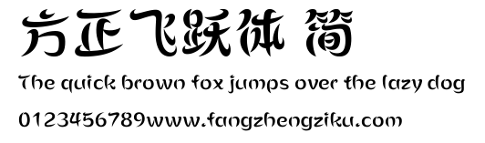 方正飞跃体 简.ttf
