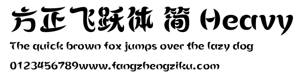 方正飞跃体 简 Heavy.ttf