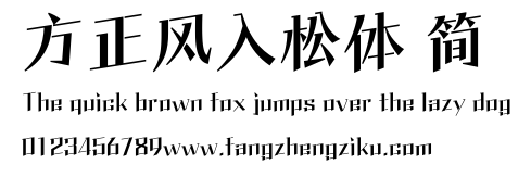 方正风入松体 简.ttf
