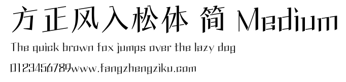 方正风入松体 简 Medium.ttf