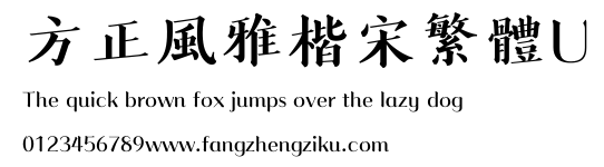 方正風雅楷宋繁體U.ttf
