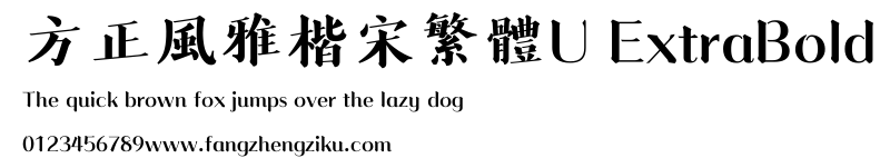 方正風雅楷宋繁體U ExtraBold.ttf