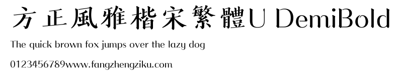 方正風雅楷宋繁體U DemiBold.ttf