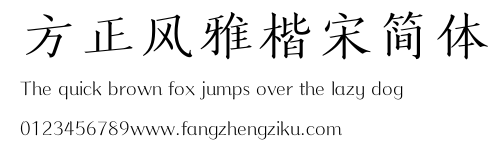 方正风雅楷宋简体.ttf