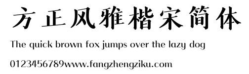方正风雅楷宋简体.ttf