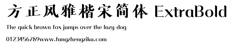 方正风雅楷宋简体 ExtraBold.ttf