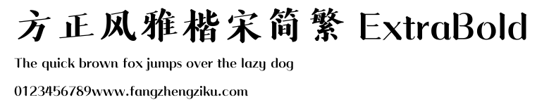 方正风雅楷宋简繁 ExtraBold.ttf