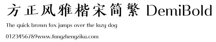 方正风雅楷宋简繁 DemiBold.ttf