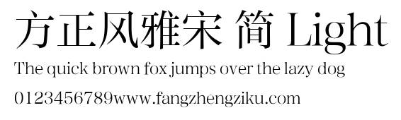 方正风雅宋 简 Light.ttf