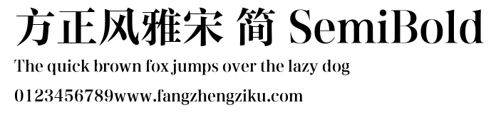 方正风雅宋 简 SemiBold.ttf