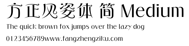 方正风姿体 简 Medium.ttf