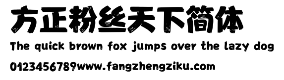 方正粉丝天下简体.ttf