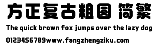方正复古粗圆 简繁.ttf