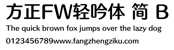 方正FW轻吟体 简 B.ttf 下载 方正FW轻吟体 简 B.ttf